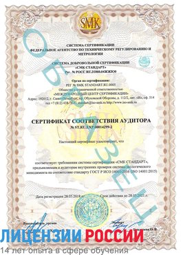 Образец сертификата соответствия аудитора Образец сертификата соответствия аудитора №ST.RU.EXP.00014299-2 Краснознаменск Сертификат ISO 14001